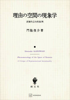 理由の空間の現象学 表象的志向性批判