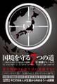 国境を守る7つの道 - 「三匹の子ぶた」にみる安全保障 -
