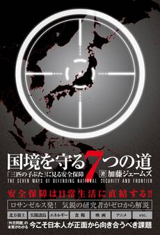国境を守る7つの道 - 「三匹の子ぶた」にみる安全保障 -