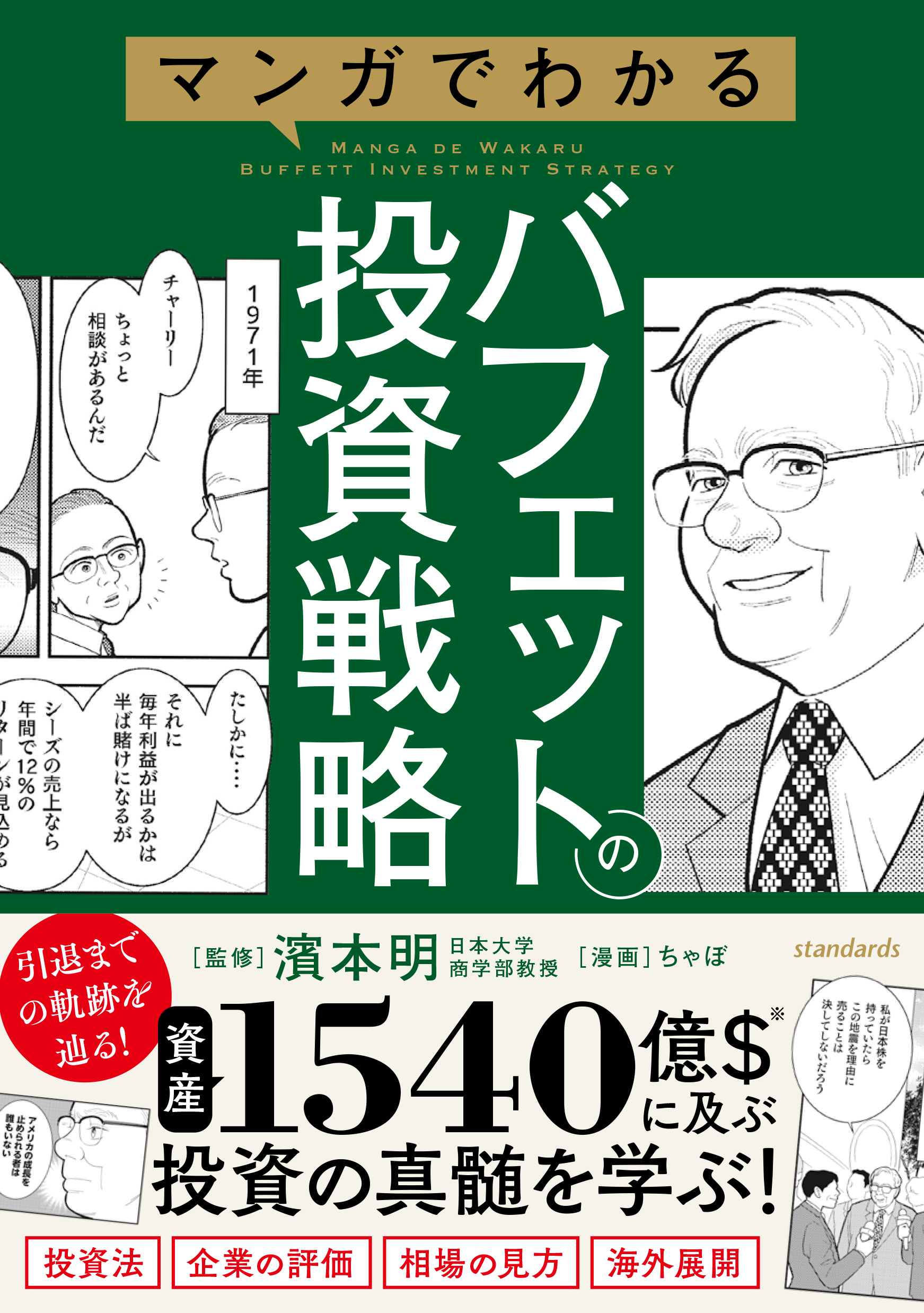 マンガでわかるバフェットの投資戦略 【投資手法だけでない賢人の投資の戦略を解説！３つの基本から相場・企業の評価方法がわかる！】