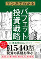 マンガでわかるバフェットの投資戦略 【投資手法だけでない賢人の投資の戦略を解説!3つの基本から相場・企業の評価方法がわかる!】