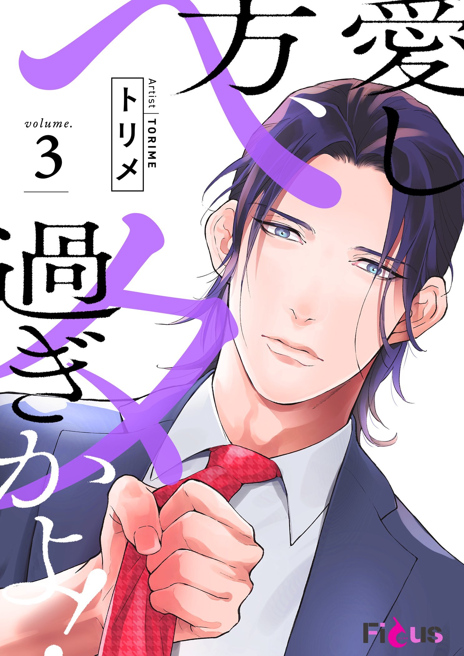 愛し方、ヘタ過ぎかよ！ 3