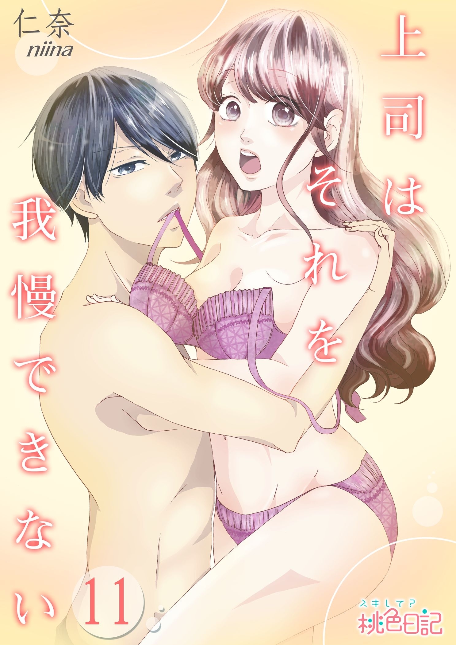 上司はそれを我慢できない 11