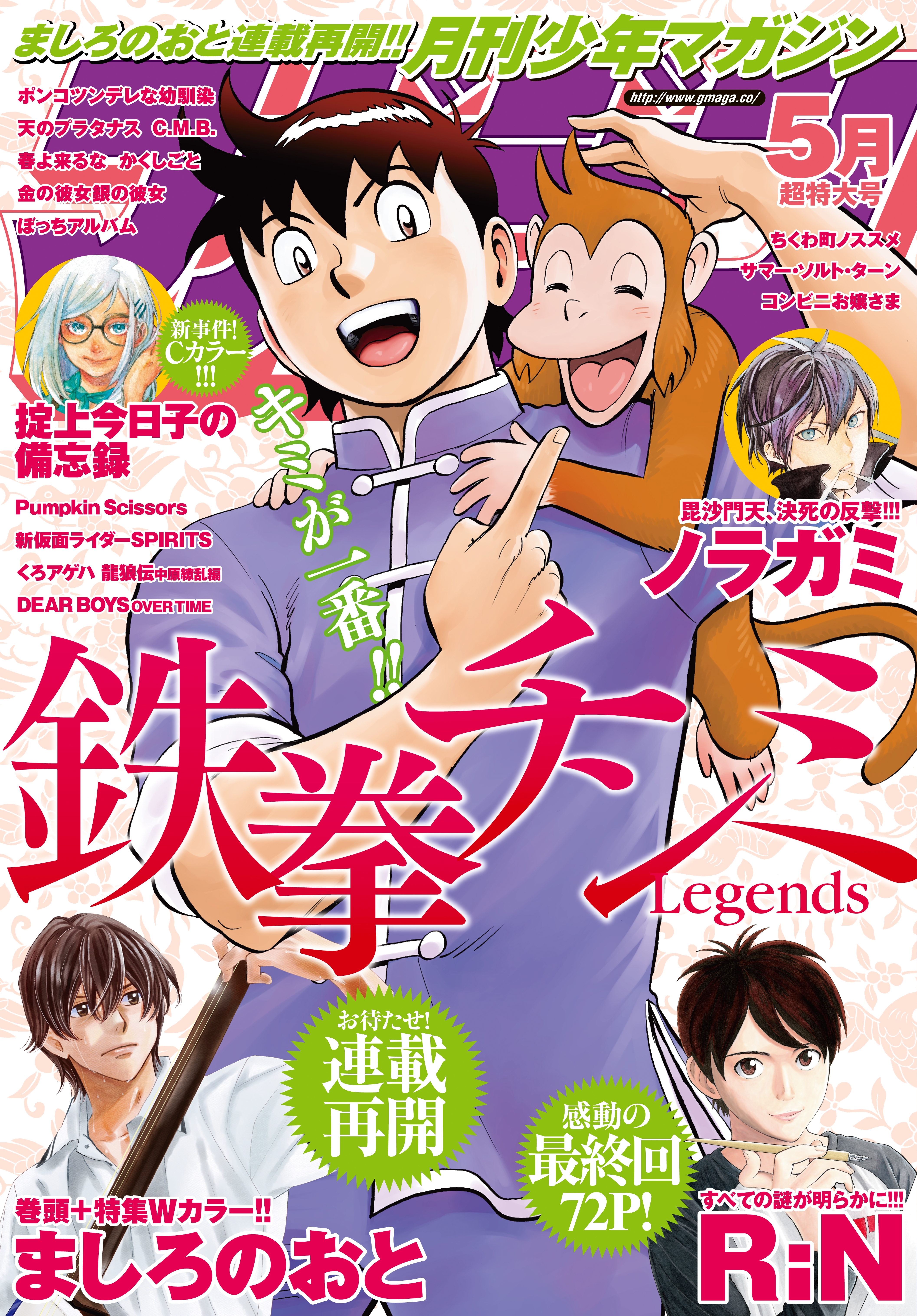 月刊少年マガジン　2016年5月号 [2016年4月6日発売]