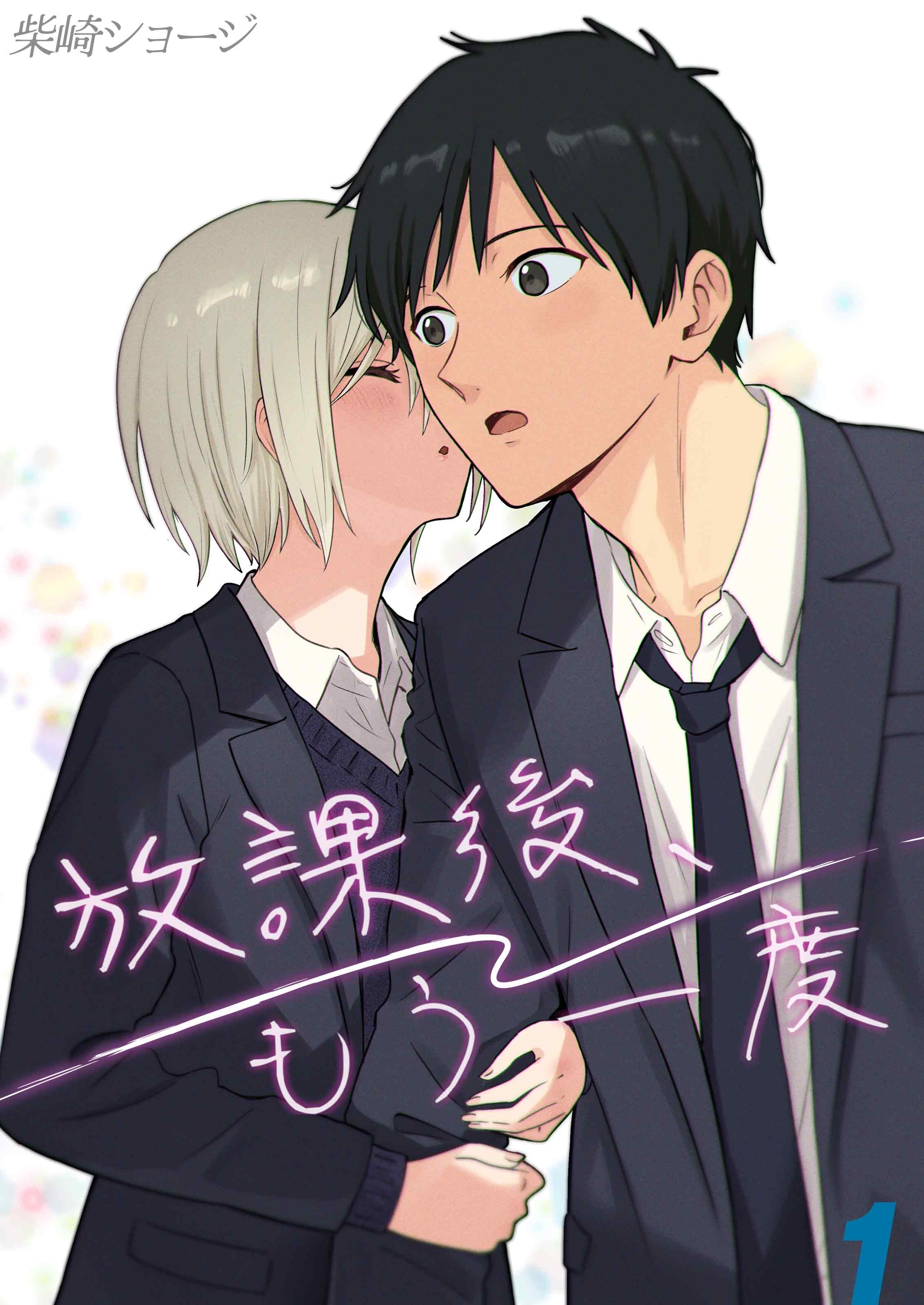【期間限定　試し読み増量版】放課後、もう一度(1)