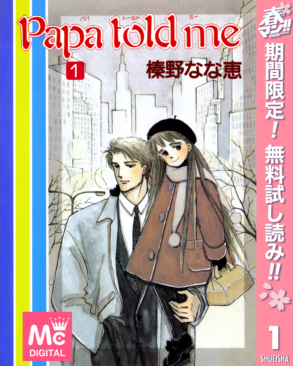 Papa told me【期間限定無料】 1