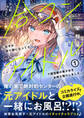 【期間限定 無料お試し版 閲覧期限2026年6月18日】人数合わせで合コンに参加した俺は、なぜか余り物になってた元人気アイドルで国宝級の美少女をお持ち帰りしました。【電子版特典付】1