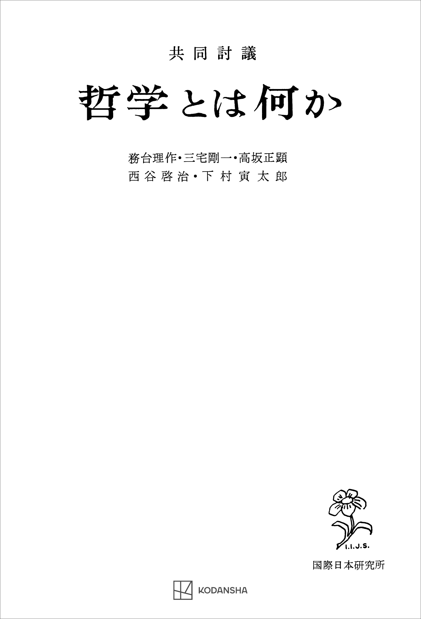 共同討議　哲学とは何か
