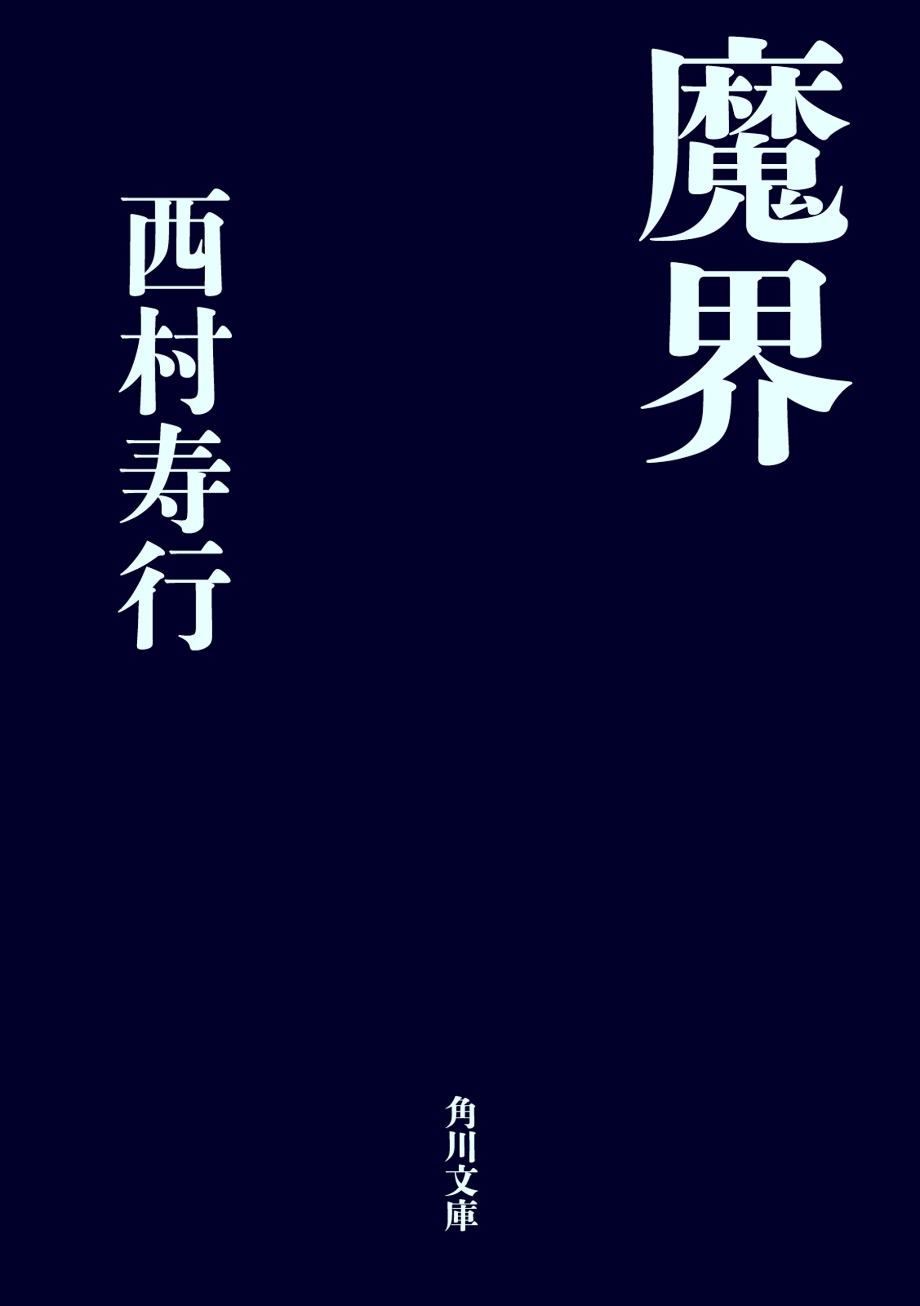 魔界