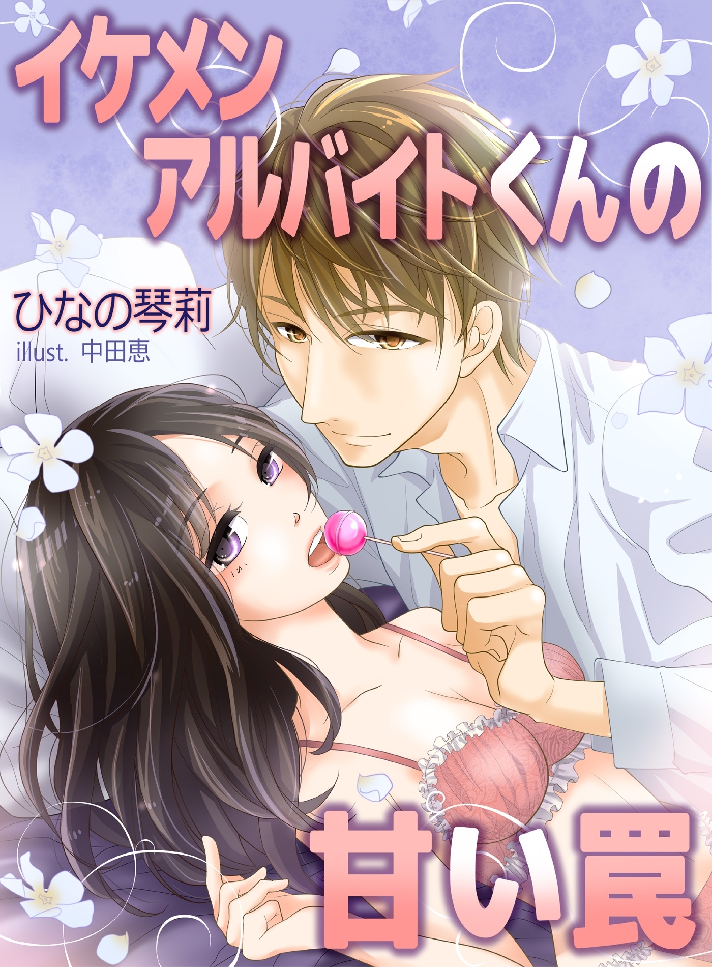 イケメンバイトくんの甘い罠