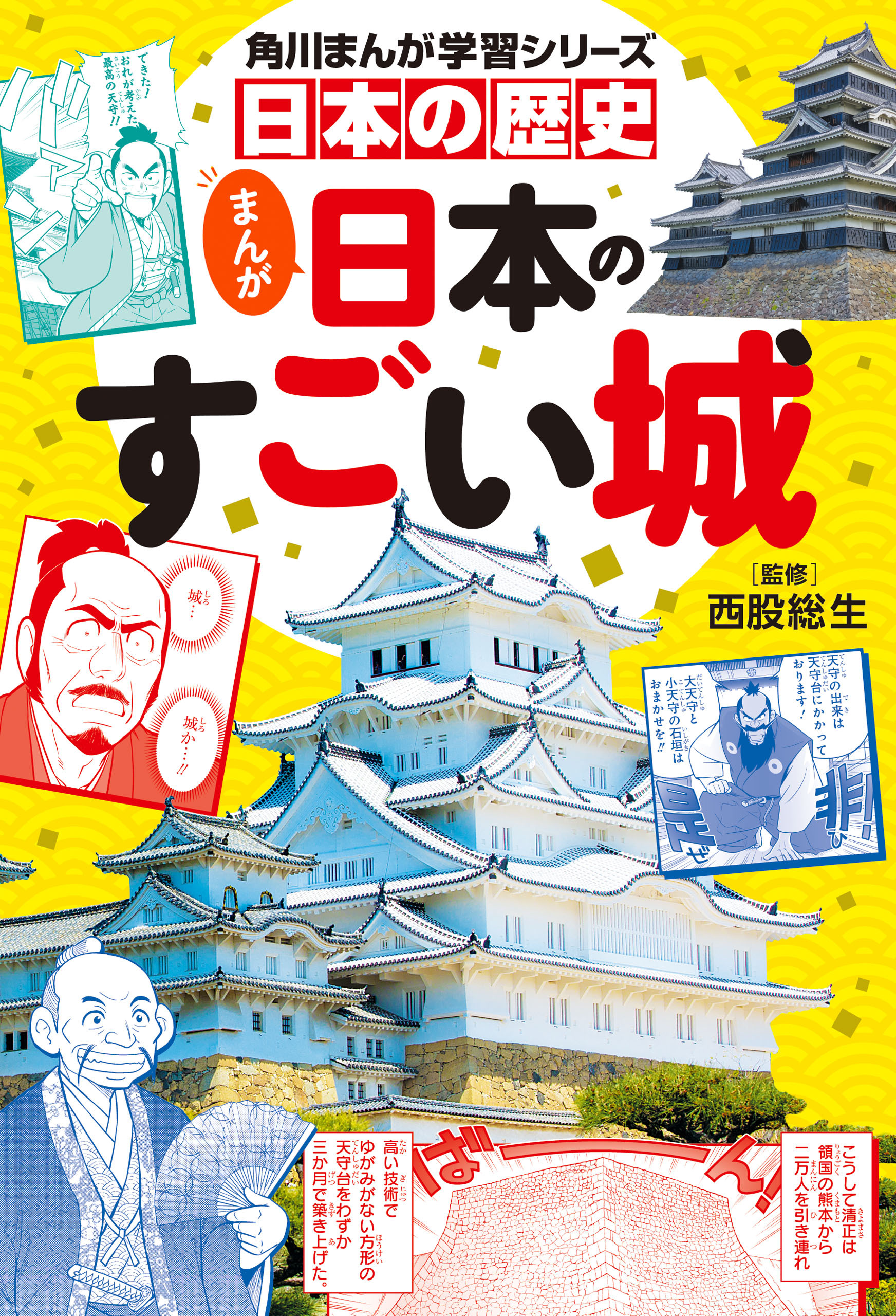 角川まんが学習シリーズ　日本の歴史　まんが日本のすごい城