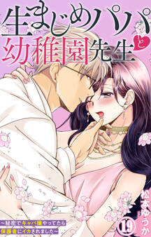 生まじめパパと幼稚園先生~秘密でキャバ嬢やってたら保護者にイカされました~ 19