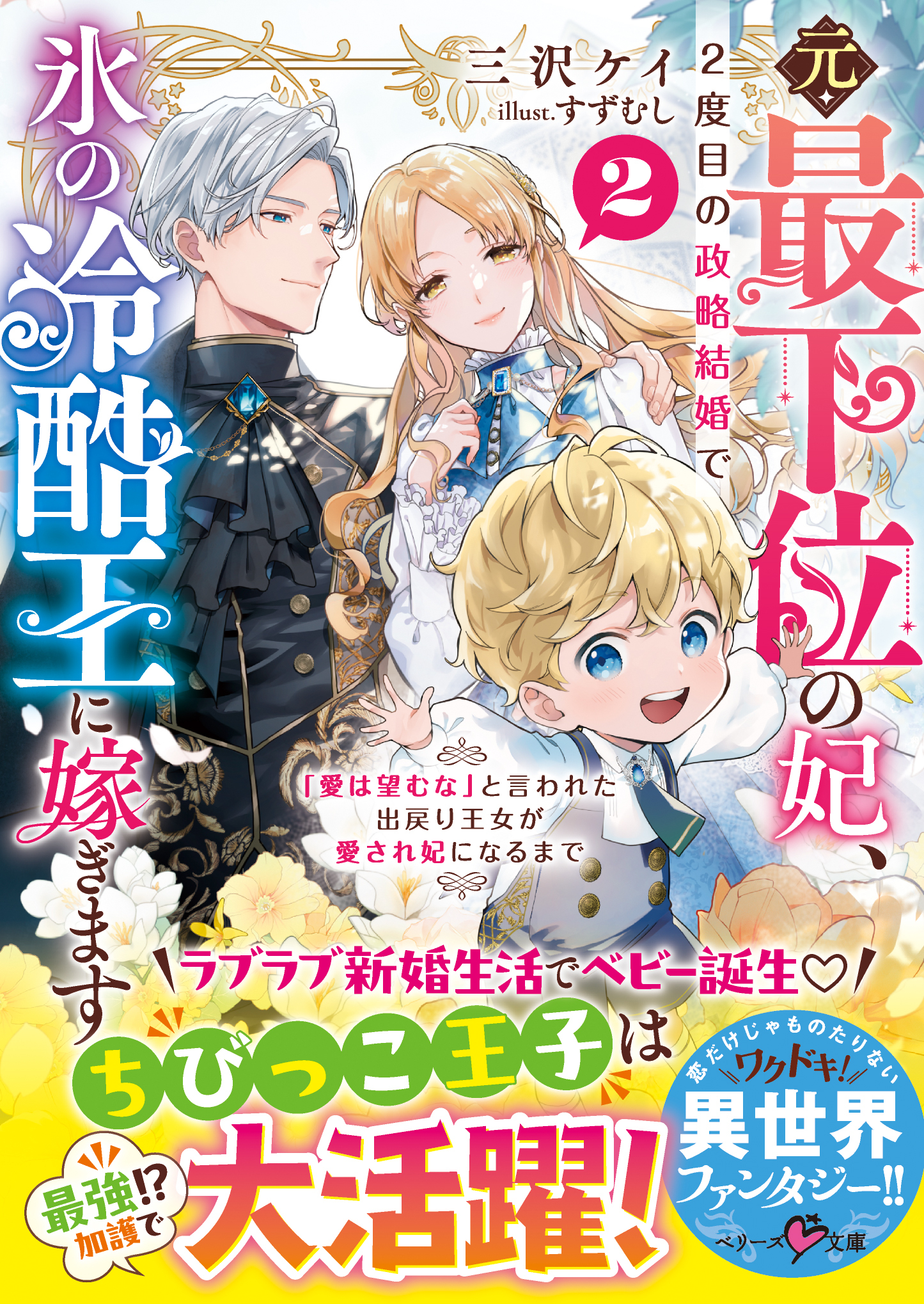 元・最下位の妃、２度目の政略結婚で氷の冷酷王に嫁ぎます～「愛は望むな」と言われた出戻り王女が愛され妃になるまで～２【SS付き】