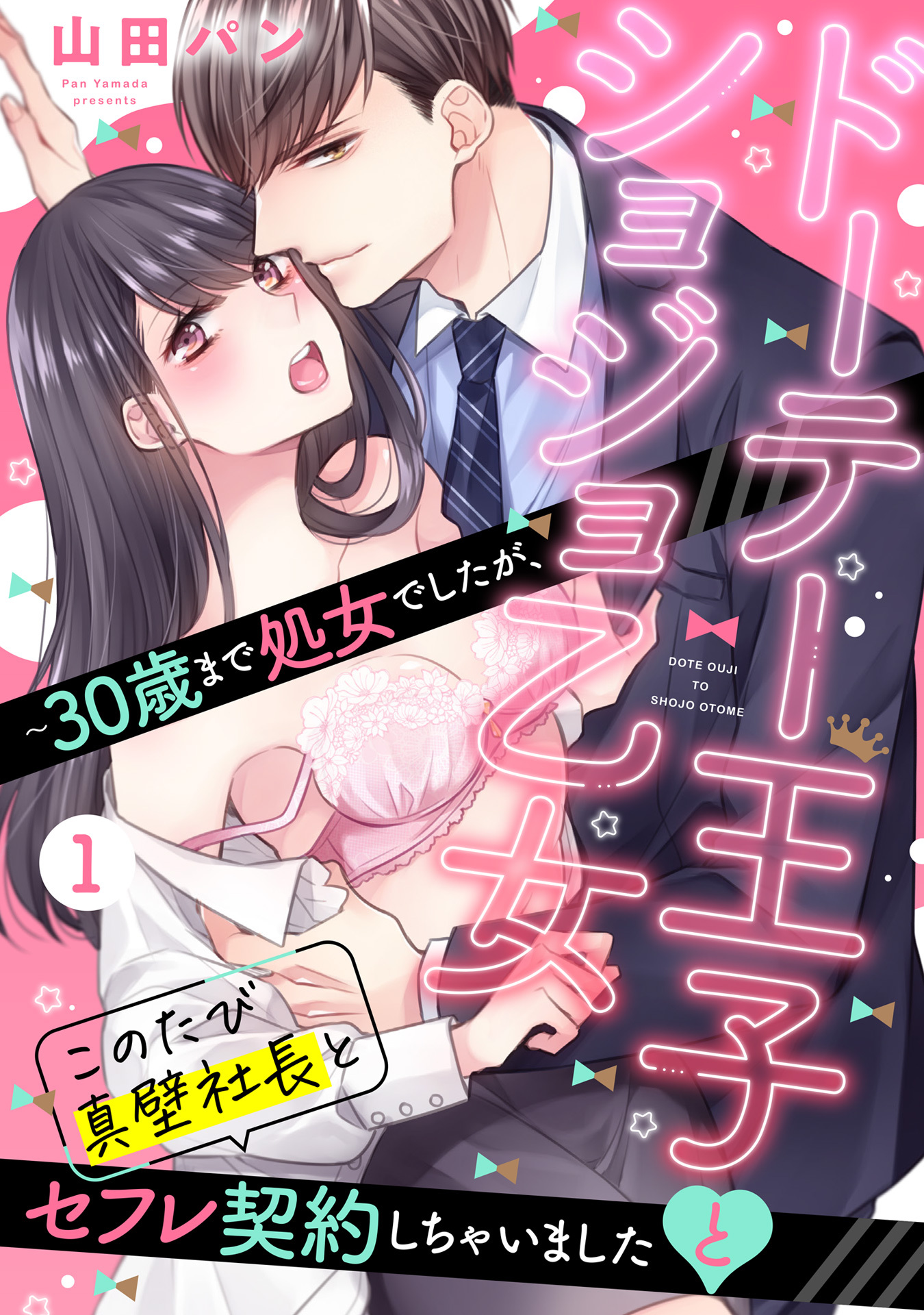 【期間限定　無料お試し版】ドーテー王子とショジョ乙女 ～30歳まで処女でしたが、このたび真壁社長とセフレ契約しちゃいました～ 【単話売】 1話