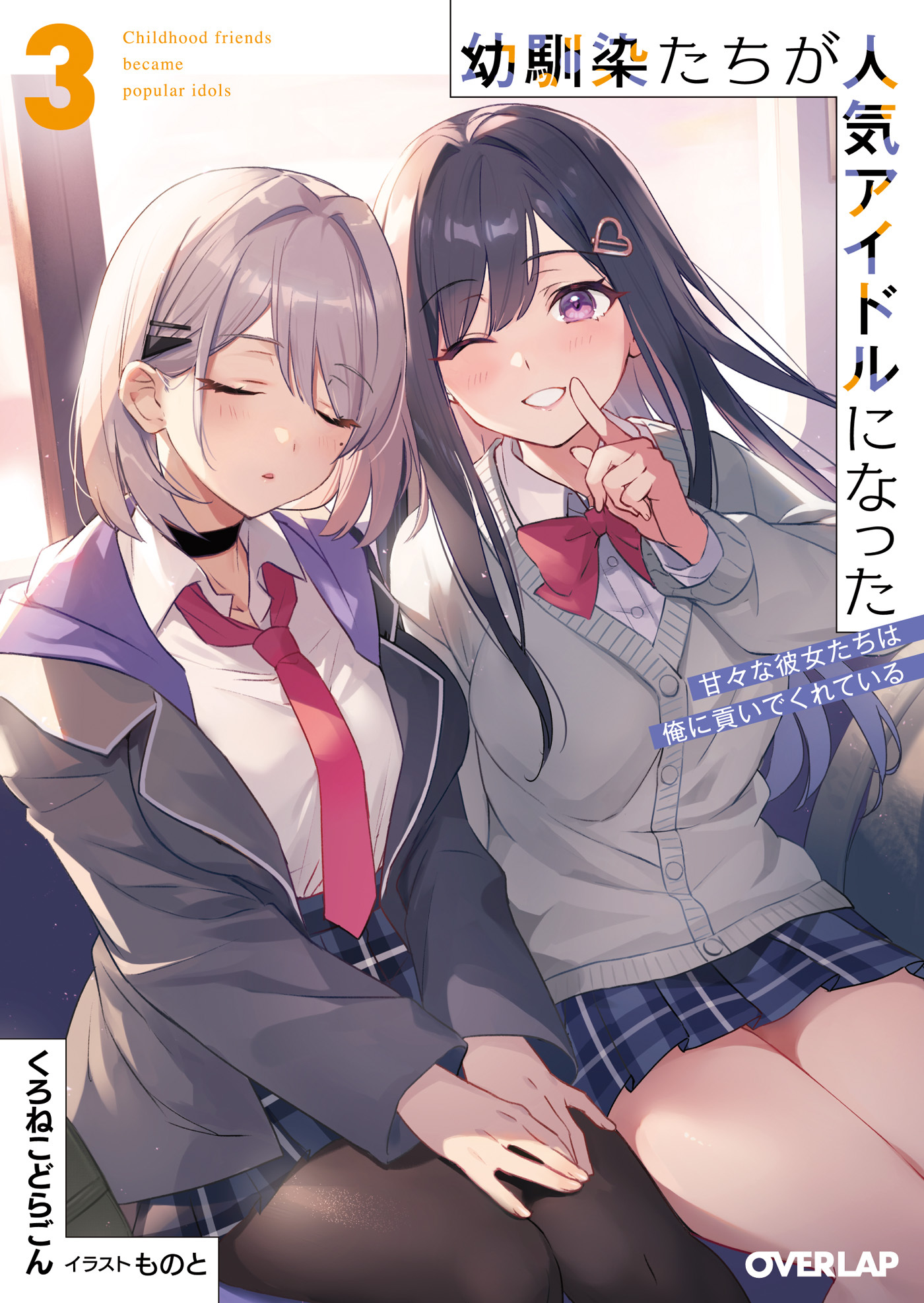 幼馴染たちが人気アイドルになった 3　～甘々な彼女たちは俺に貢いでくれている～