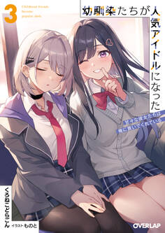 幼馴染たちが人気アイドルになった