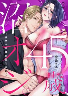 45歳、沼オジ。~イジワルな躾に堕とされて~