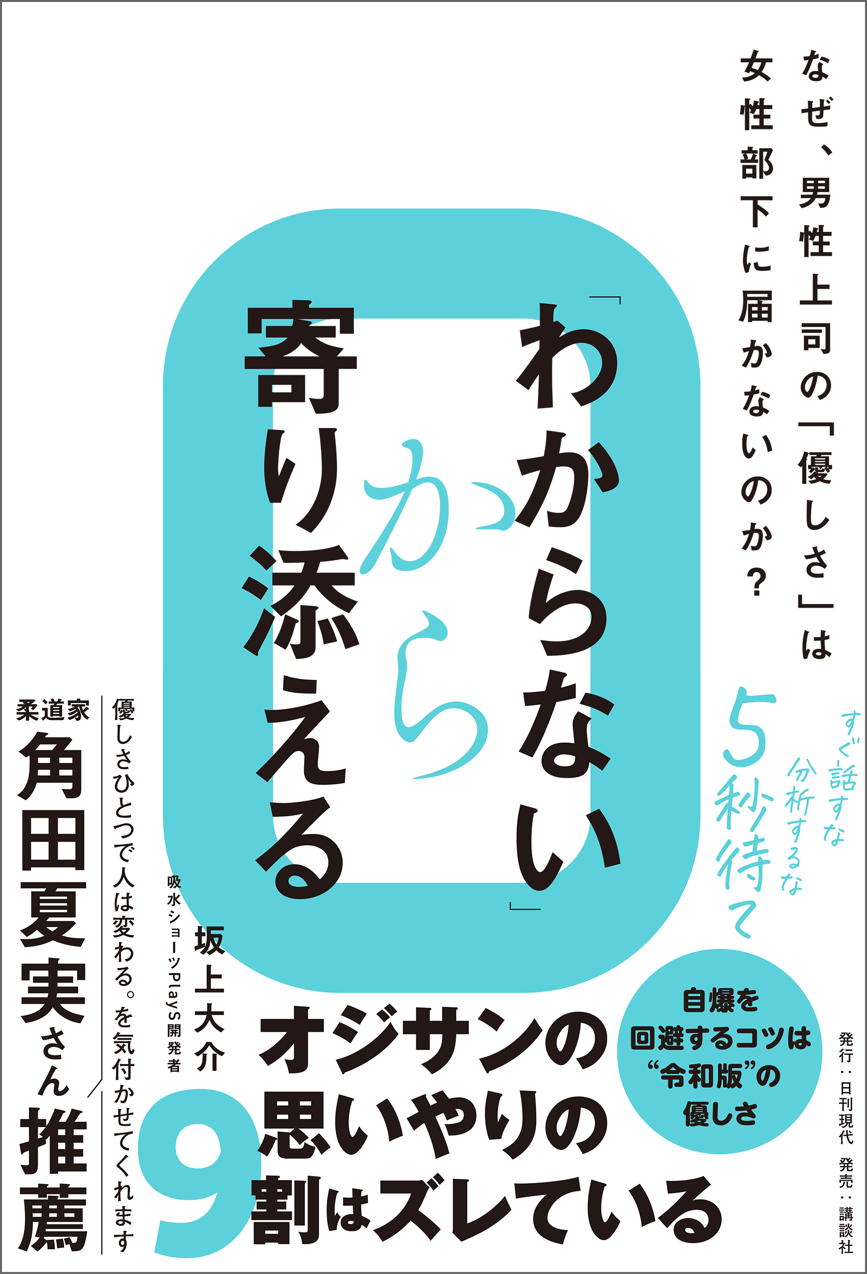 「わからない」から寄り添える なぜ、男性上司の「優しさ」は女性部下に届かないのか？