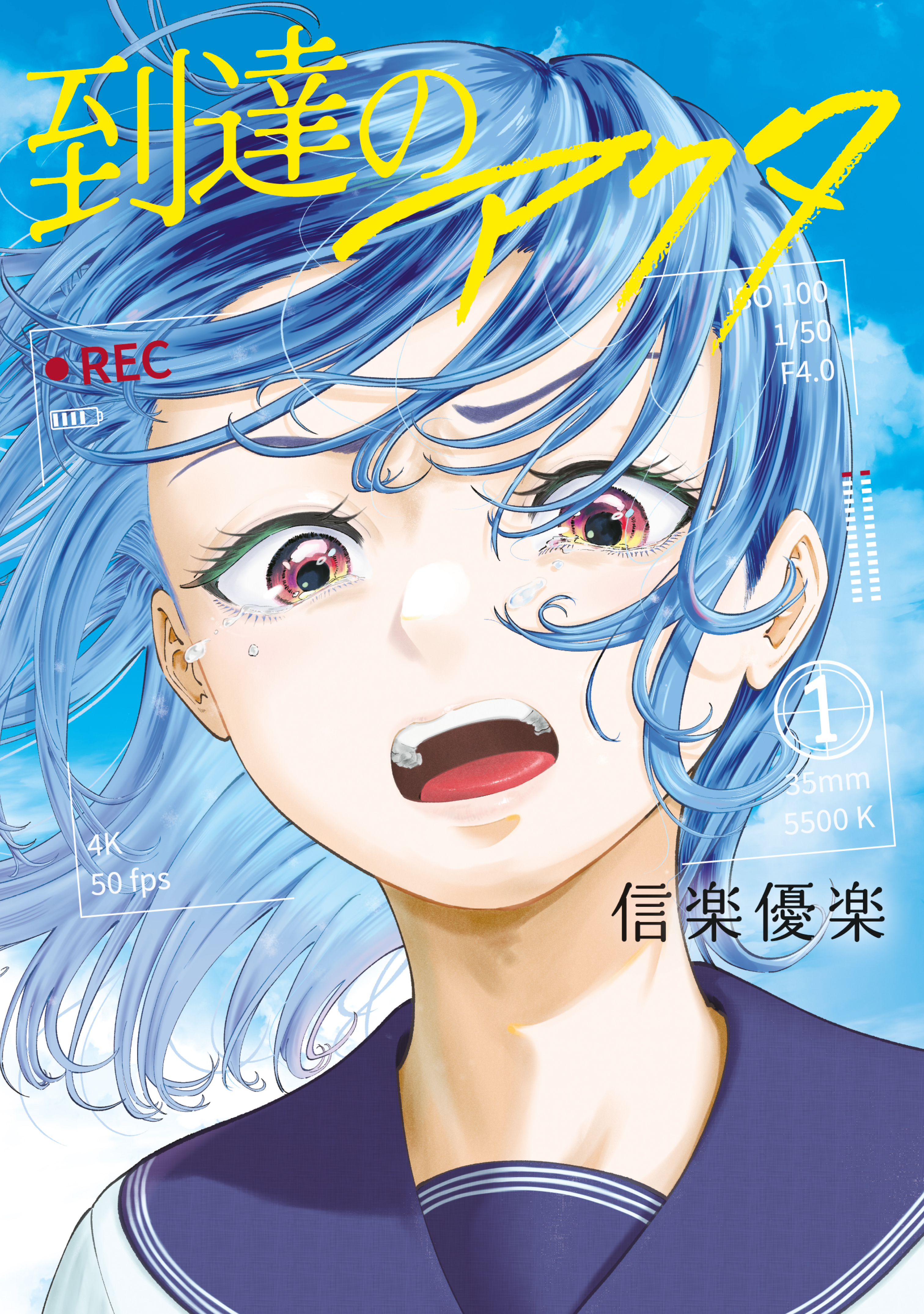 【期間限定　試し読み増量版　閲覧期限2026年1月22日】到達のアクタ（１）