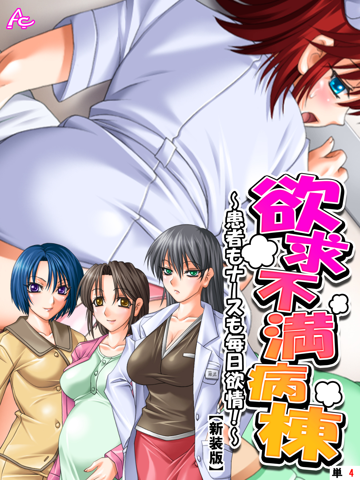 【新装版】欲求不満病棟 ～患者もナースも毎日欲情！～　（単話）　第４話