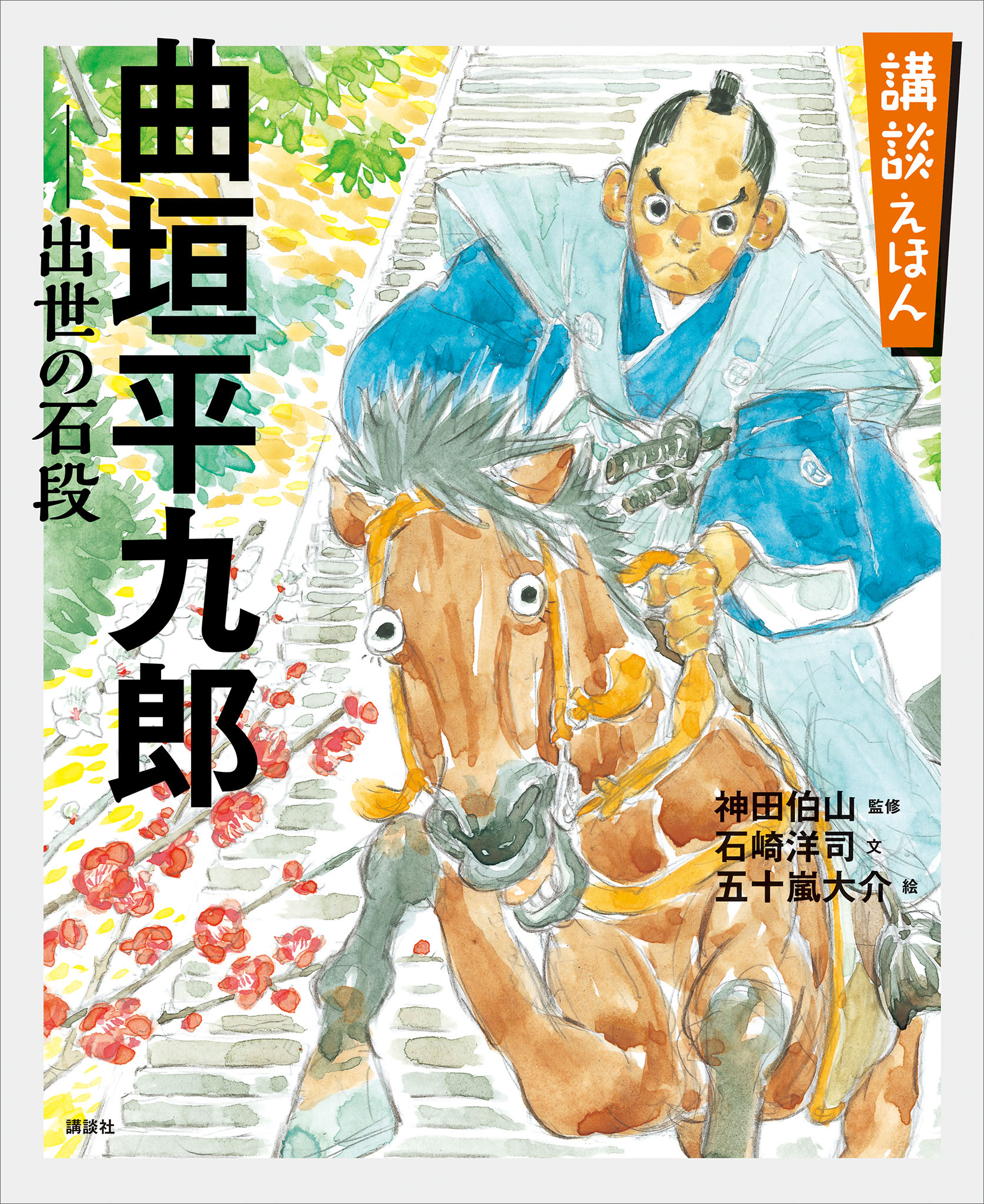 講談えほん　曲垣平九郎　出世の石段