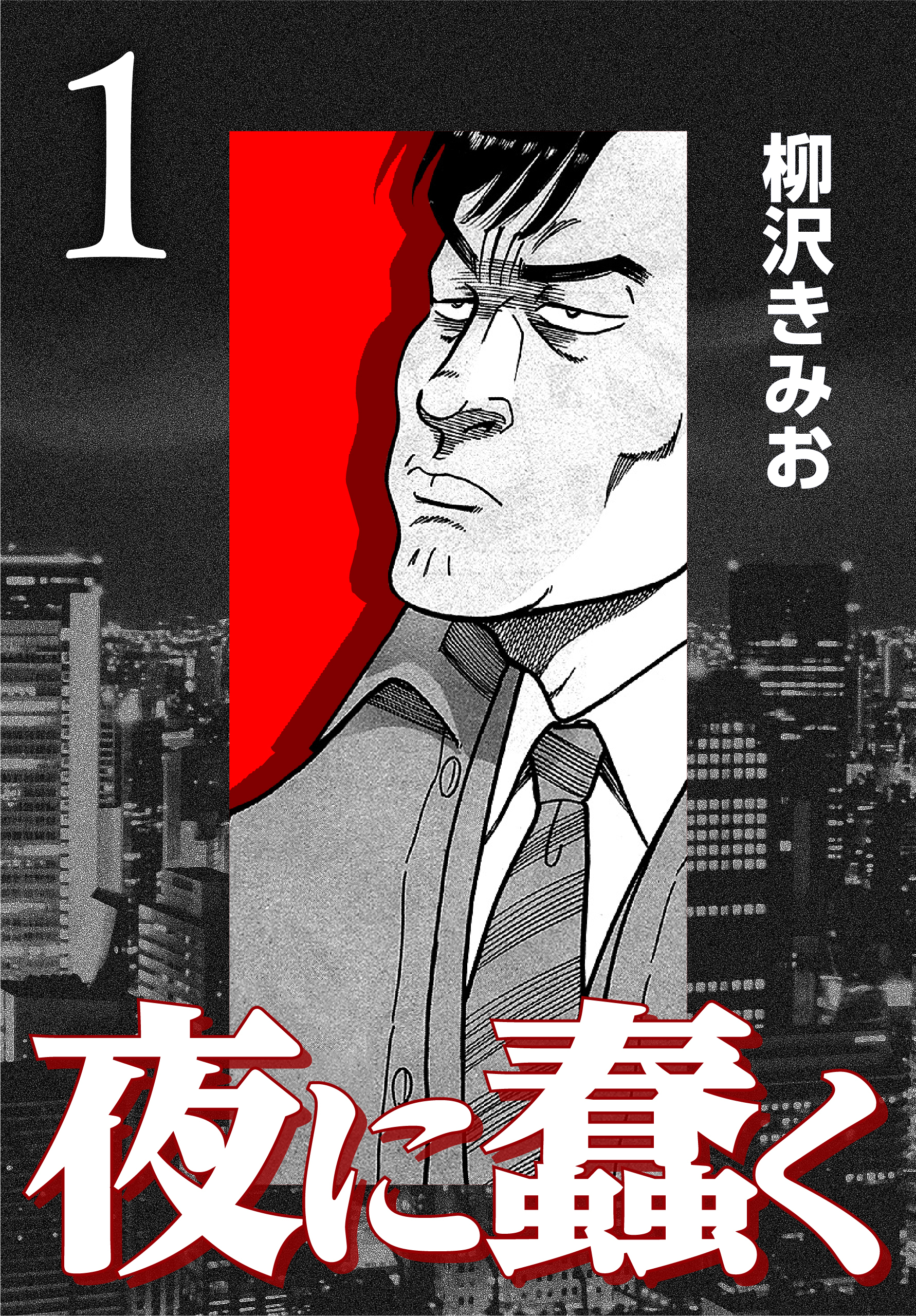 夜に蠢く【新装版】1