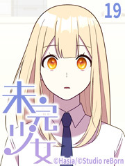 未完少女【タテヨミ】19話