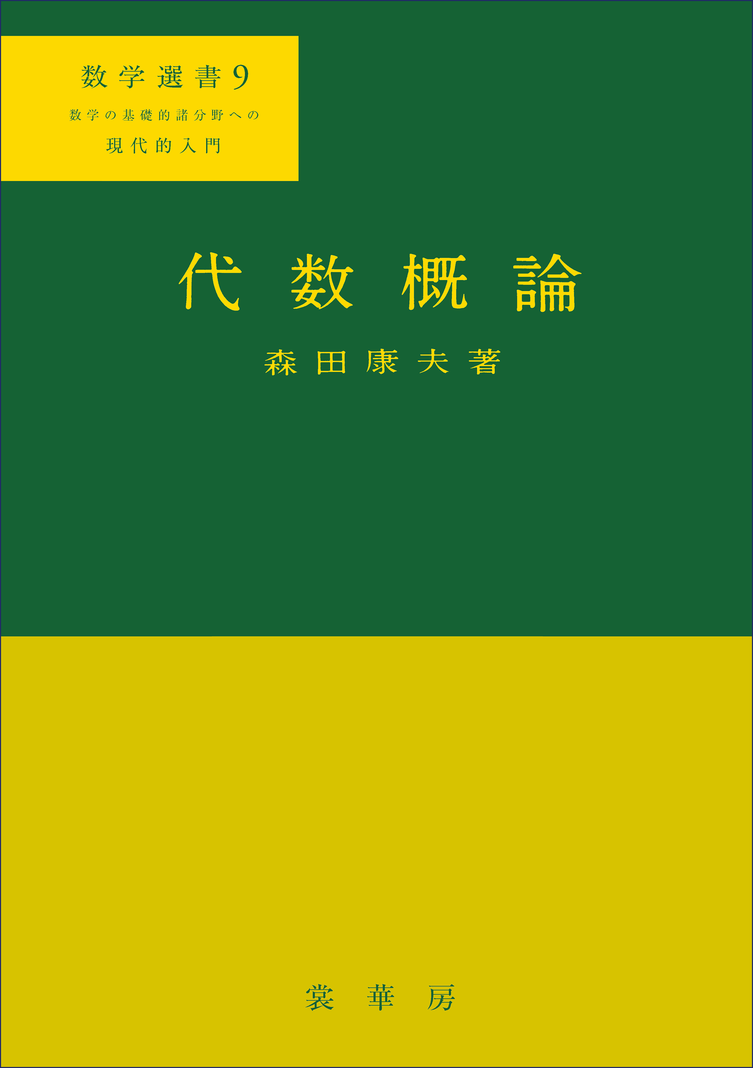 代数概論
