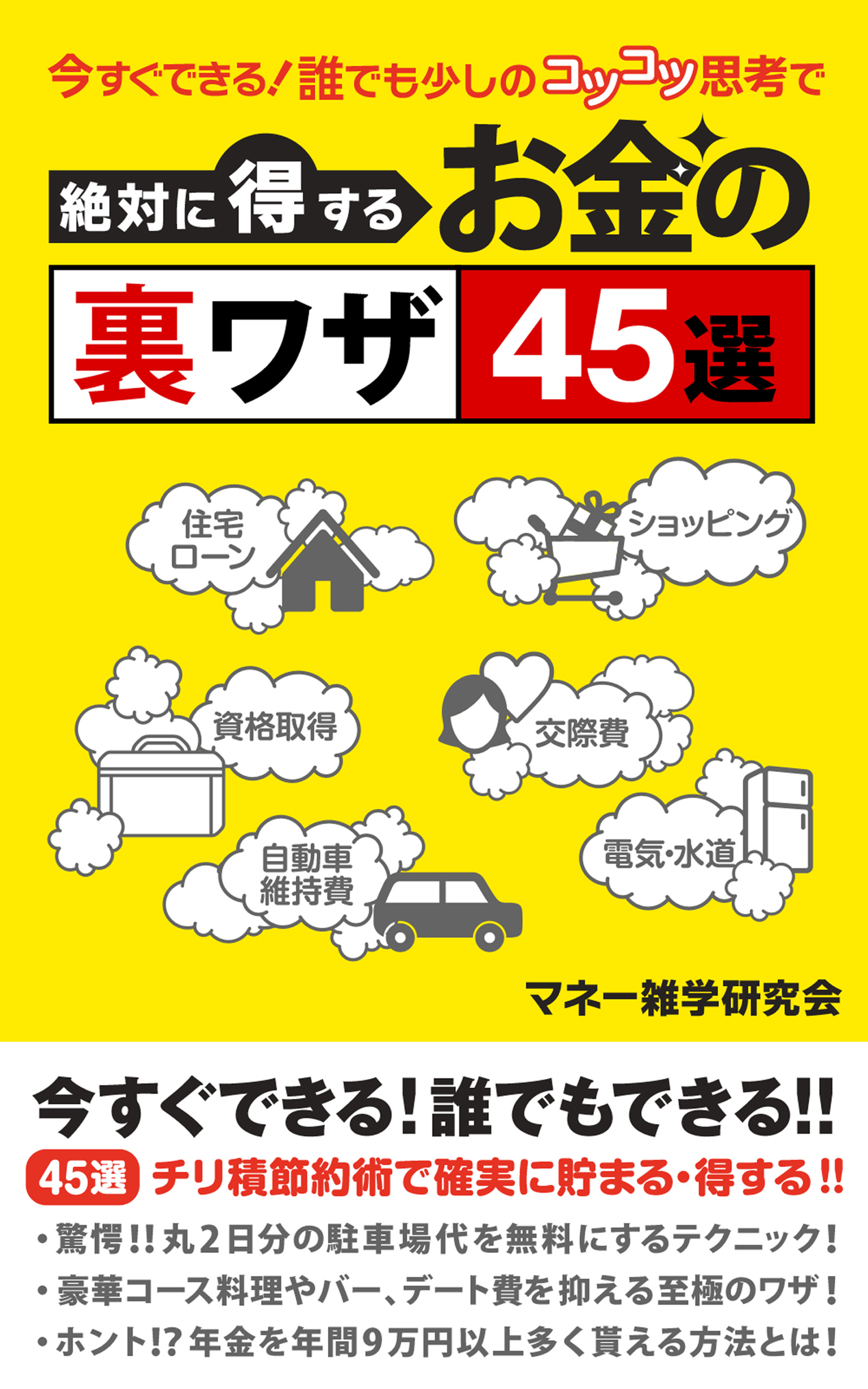 今すぐできる！誰でも少しのコツコツ思考で絶対に得するお金の裏ワザ45選