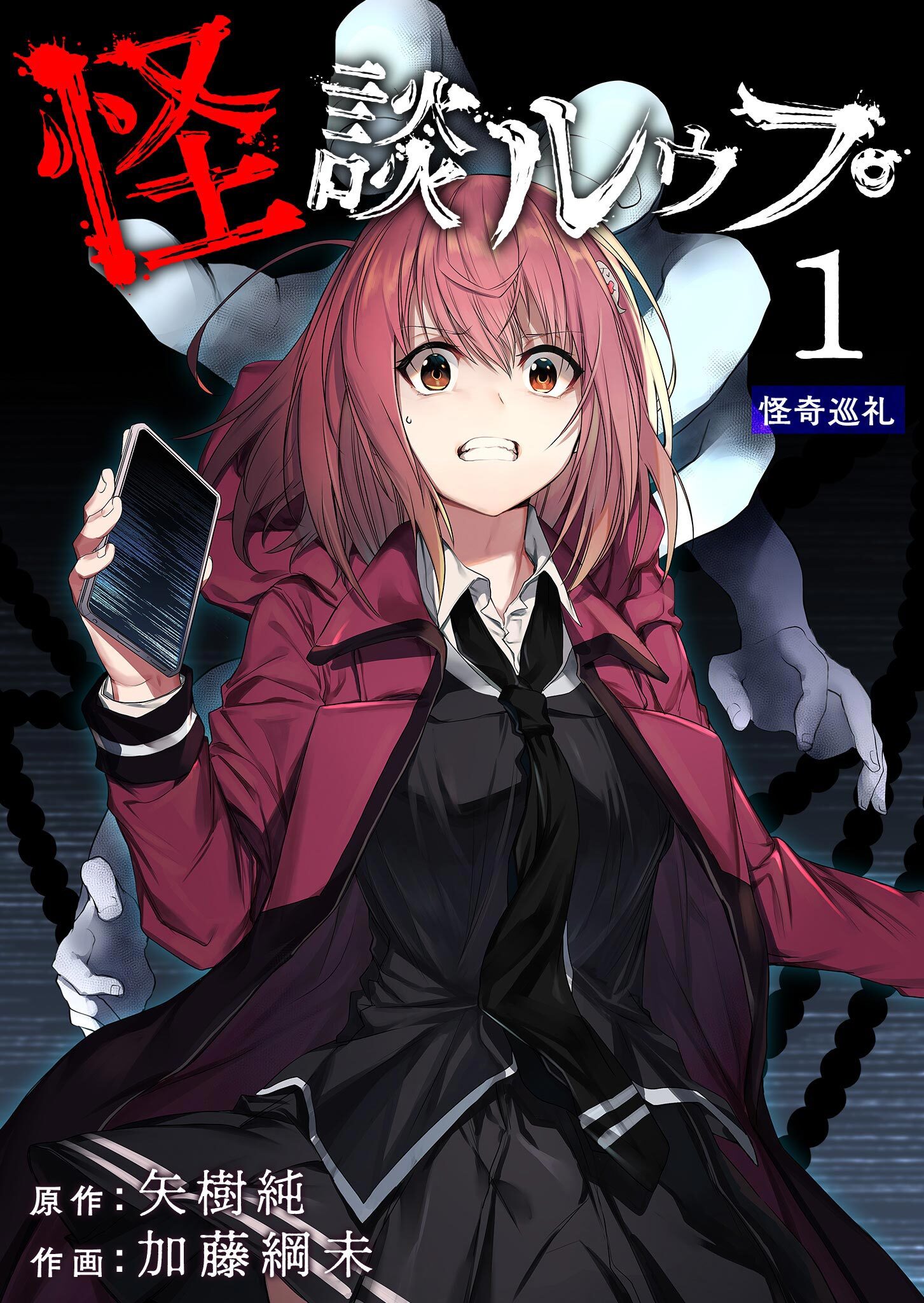 【期間限定 無料お試し版】怪談ルゥプ（１）