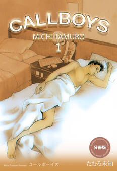 コールボーイズ【分冊版】 1