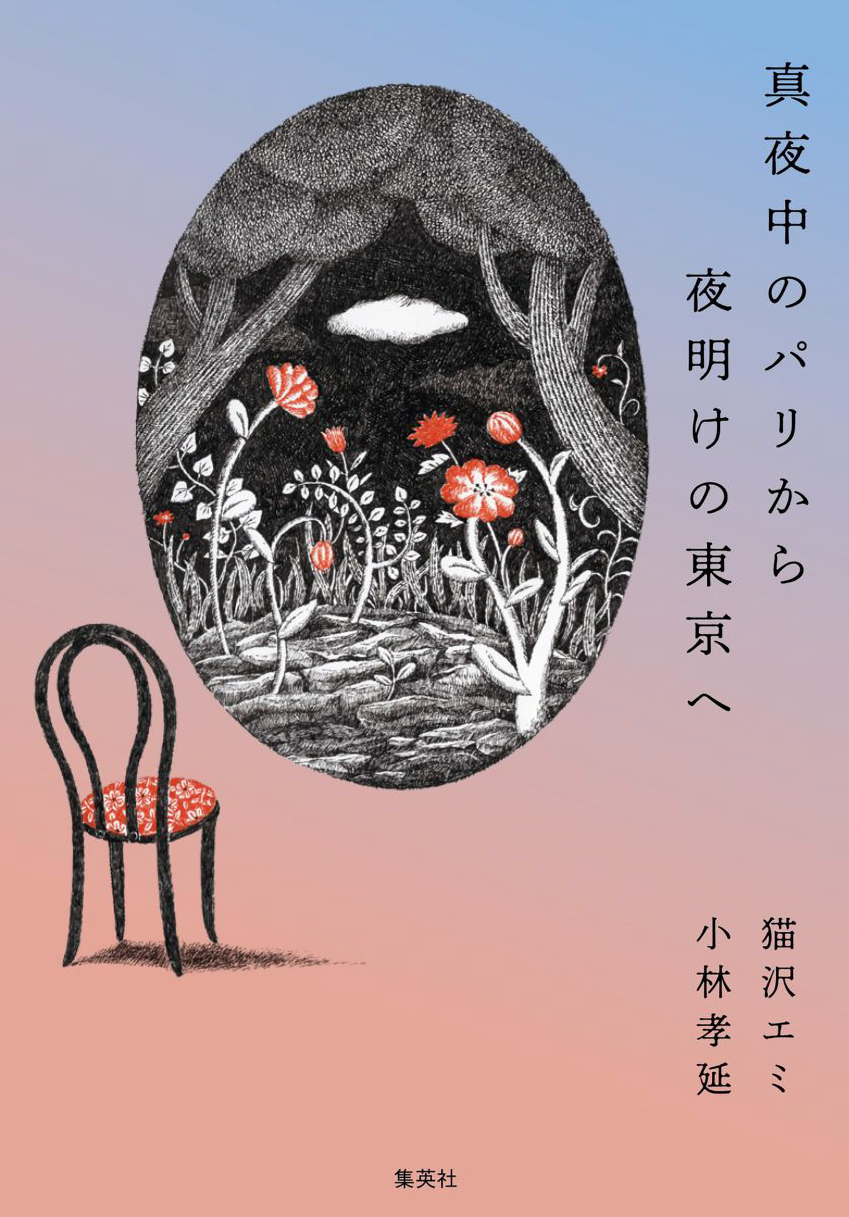 真夜中のパリから夜明けの東京へ