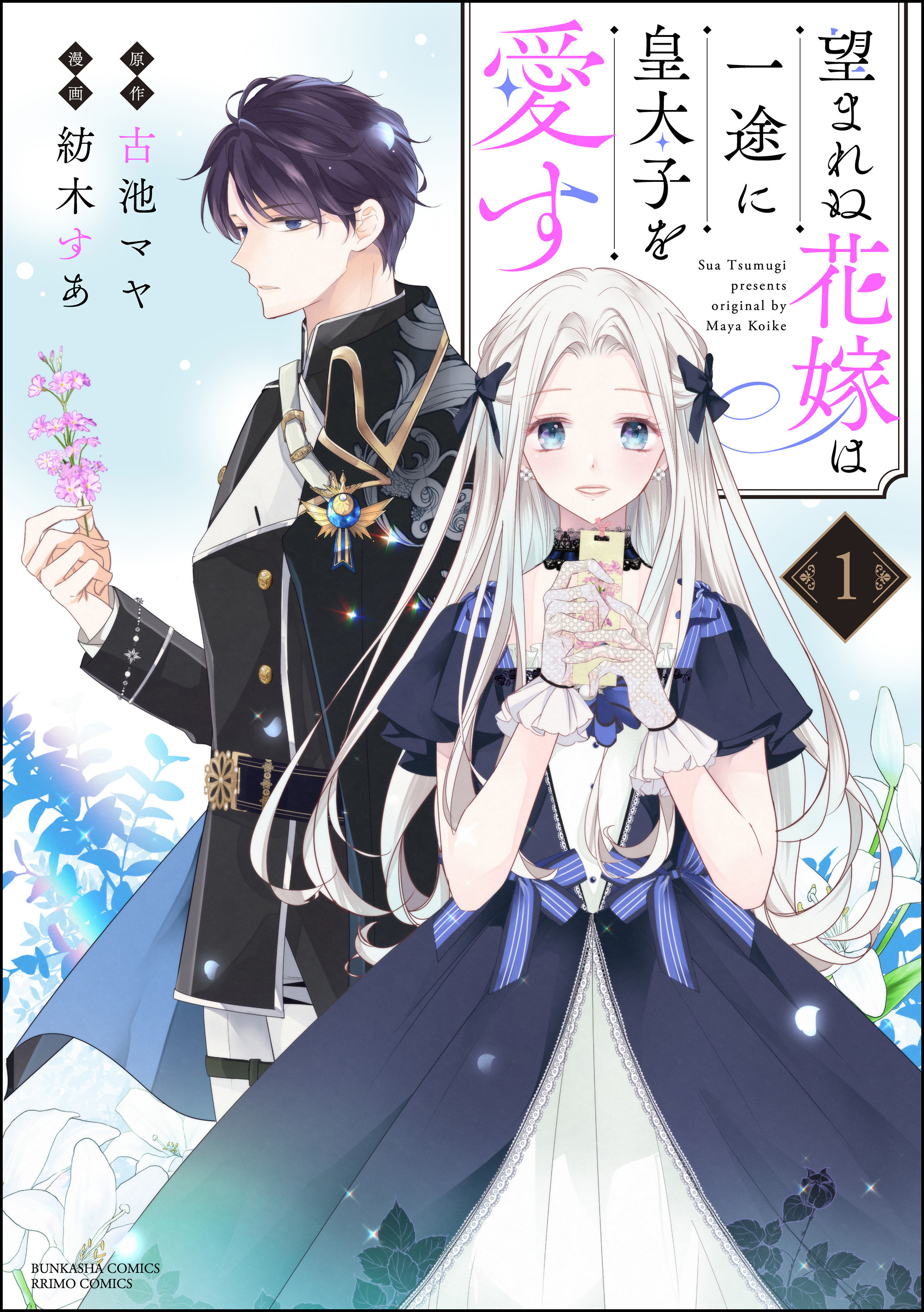 【期間限定　無料お試し版】望まれぬ花嫁は一途に皇太子を愛す《フルカラー》【かきおろし漫画＆電子限定かきおろし漫画付】　（1）