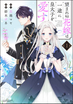 【期間限定 無料お試し版】望まれぬ花嫁は一途に皇太子を愛す《フルカラー》【かきおろし漫画&電子限定かきおろし漫画付】 (1)