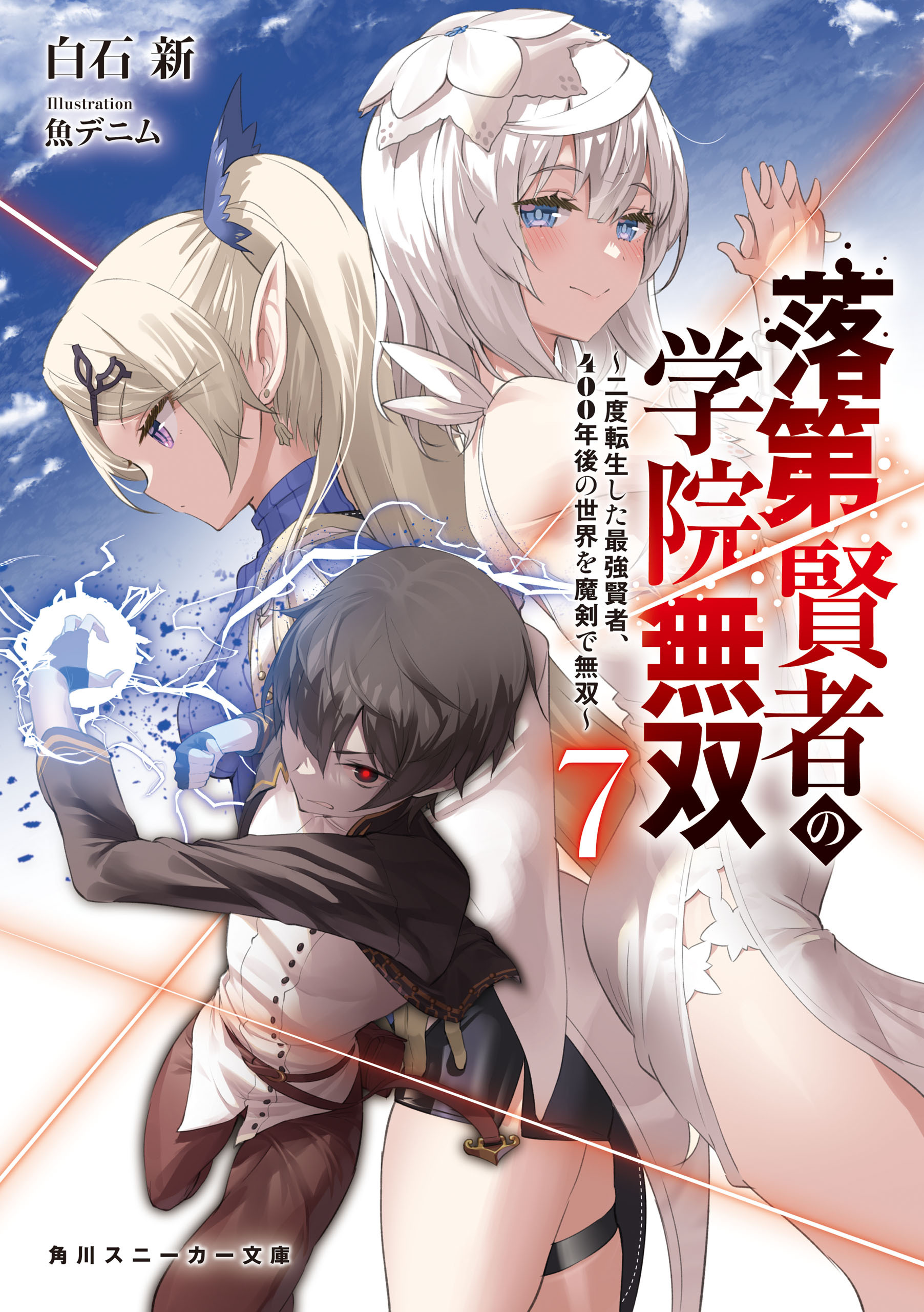 落第賢者の学院無双７　～二度転生した最強賢者、400年後の世界を魔剣で無双～