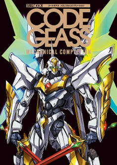コードギアス メカニカルコンプリーション