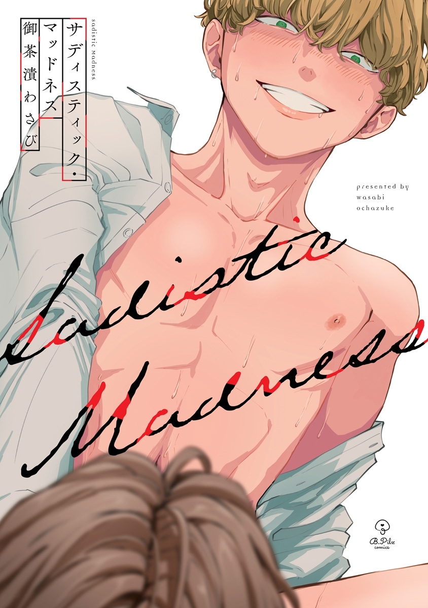 【期間限定　試し読み増量版　閲覧期限2026年7月1日】サディスティック・マッドネス【電子限定漫画付き】