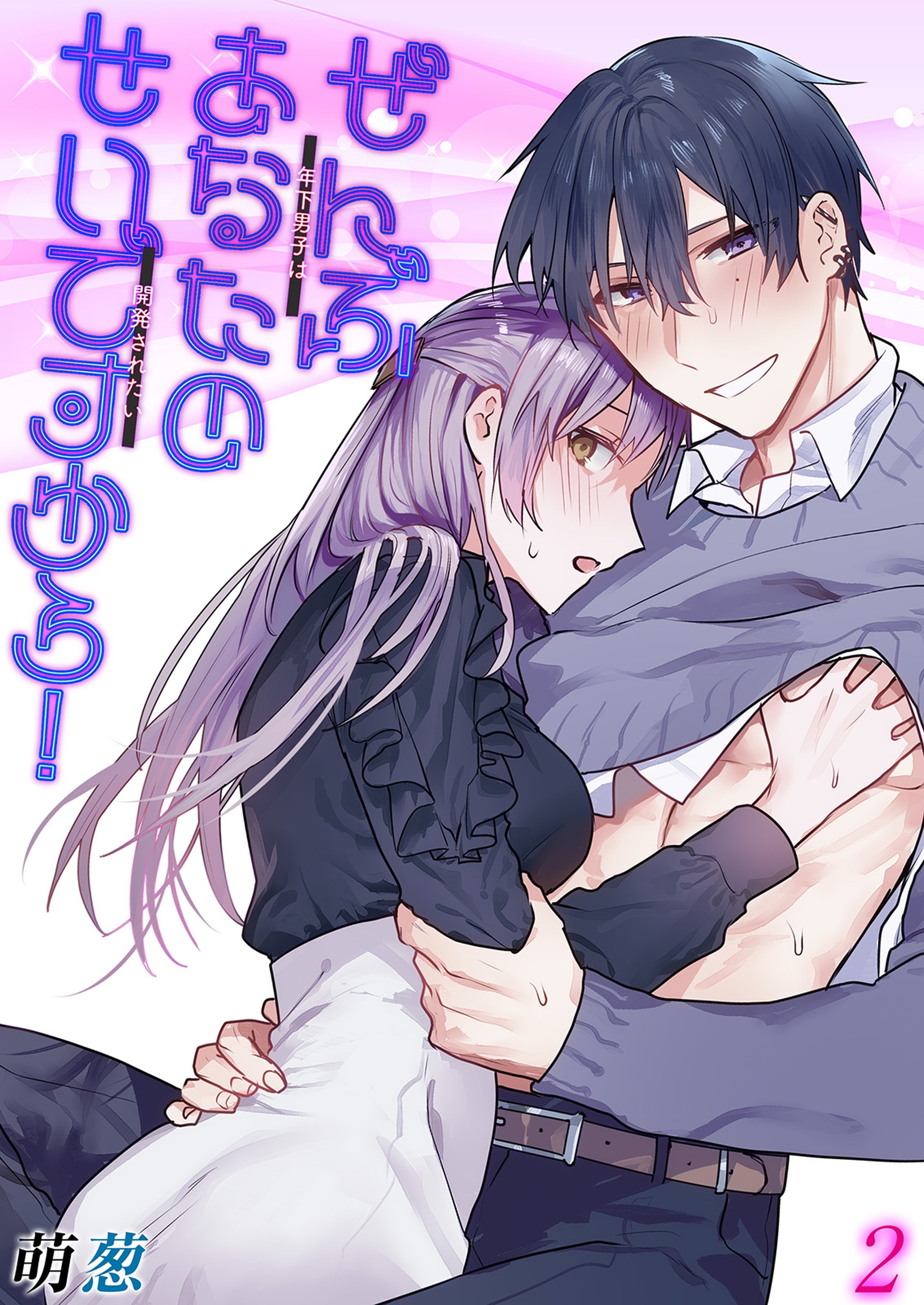 【期間限定　試し読み増量版】ぜんぶあなたのせいですから！-年下男子は開発されたい-(2)