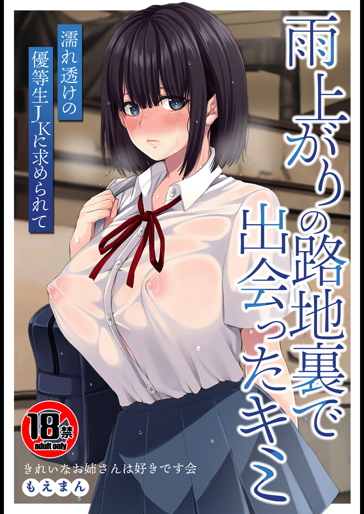 【18禁】雨上がりの路地裏で出会ったキミ～濡れ透けの優等生JKに求められて～