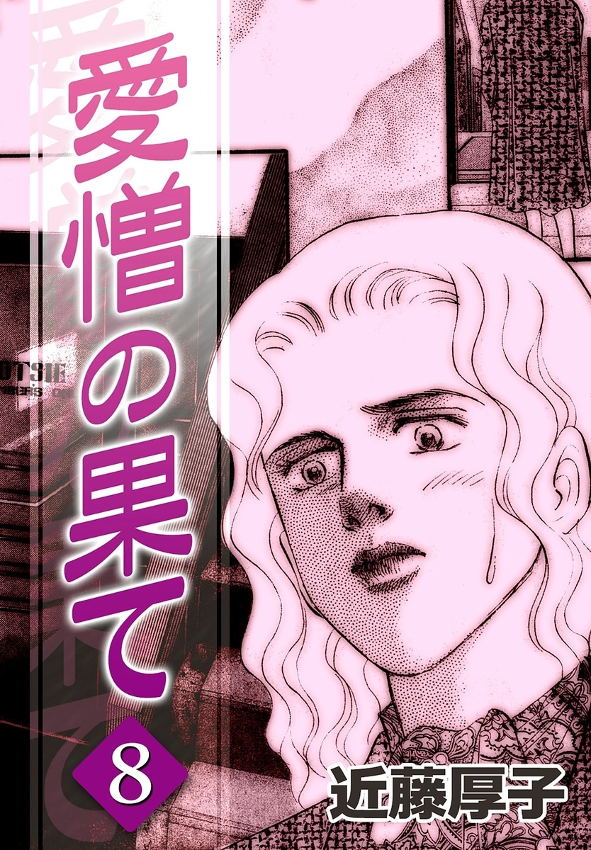 愛憎の果て　（8）