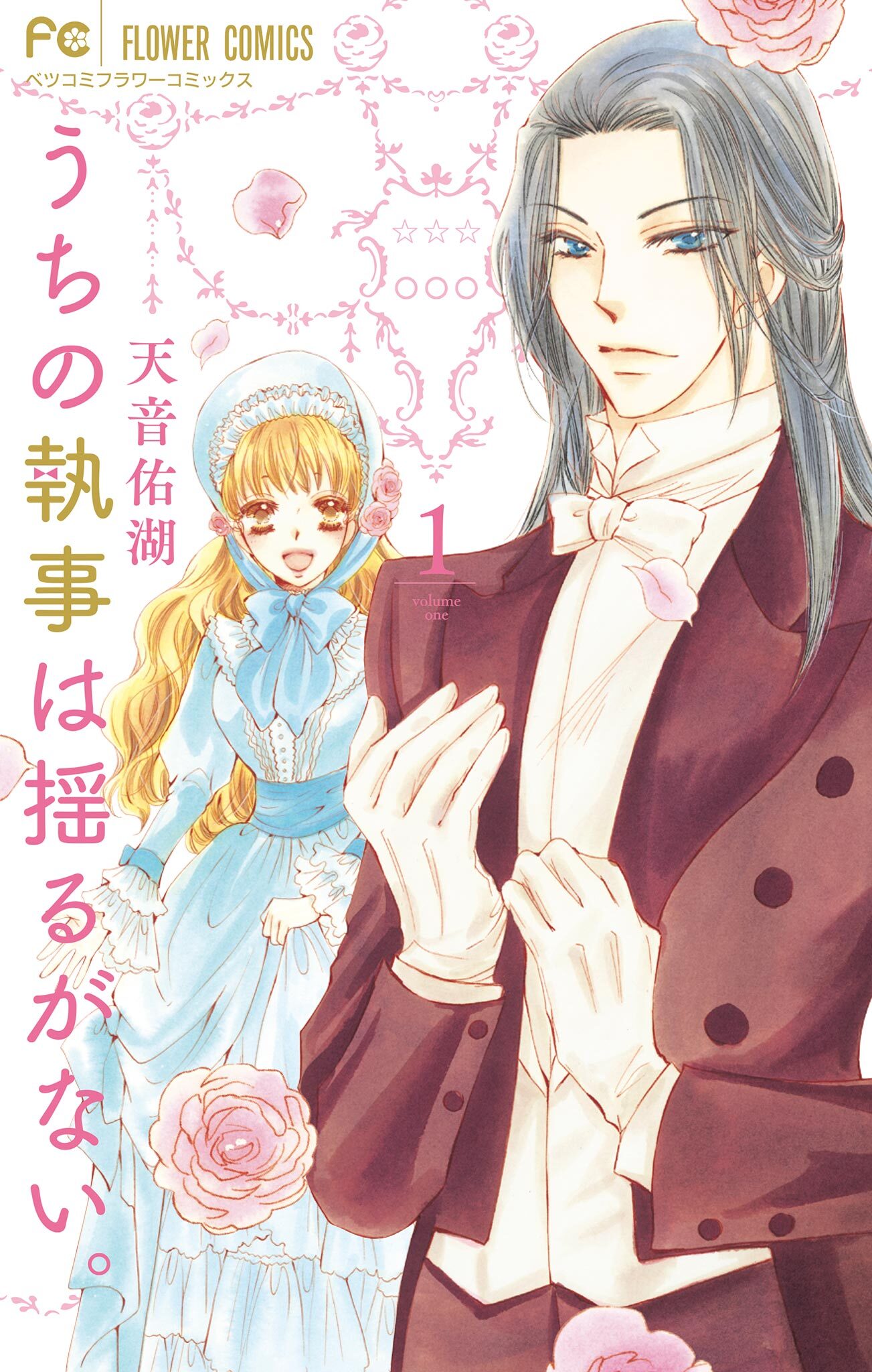 【期間限定　無料お試し版　閲覧期限2025年12月23日】うちの執事は揺るがない。 1