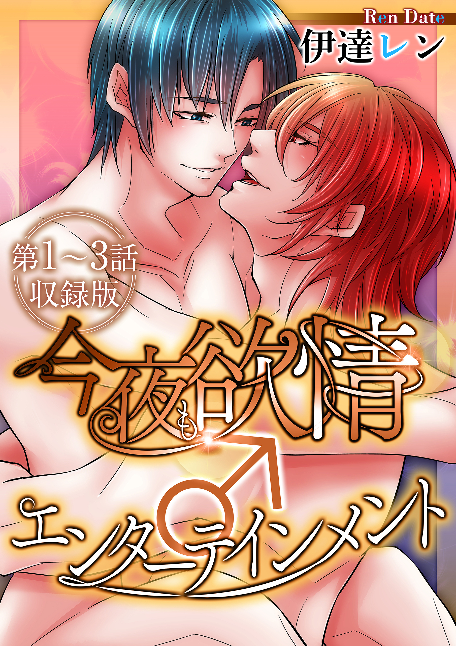 今夜も欲情♂エンターテインメント【第1～3話・収録版】