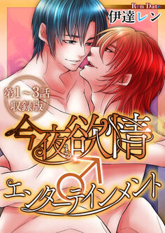 今夜も欲情♂エンターテインメント【第1~3話・収録版】