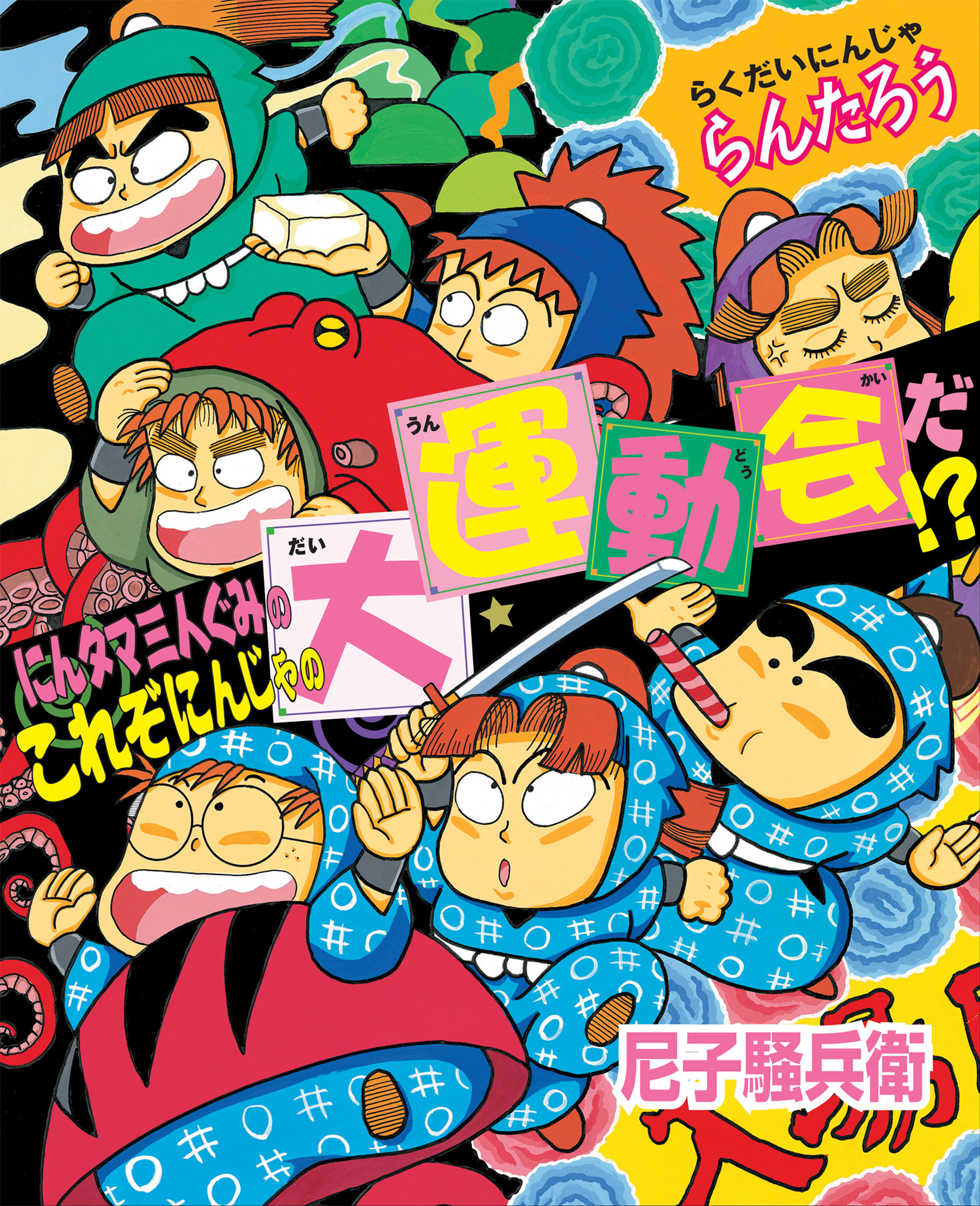 にんタマ三人ぐみのこれぞにんじゃの大運動会だ！？