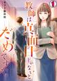 【期間限定 無料お試し版 閲覧期限2026年8月29日】教師は真面目じゃないとだめですか?(1)