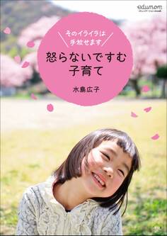 怒らないですむ子育て~そのイライラは手放せます~