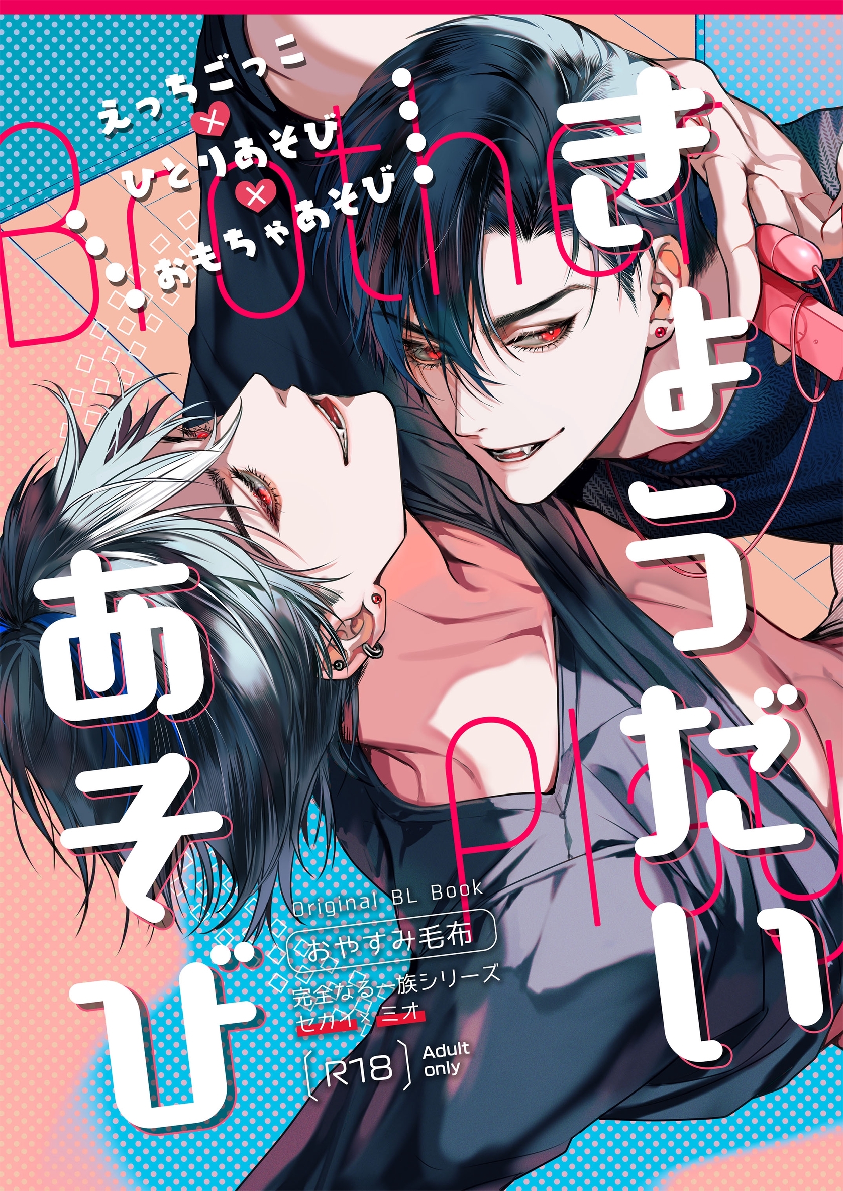 【期間限定　試し読み増量版】きょうだいあそび【R18版】 1巻