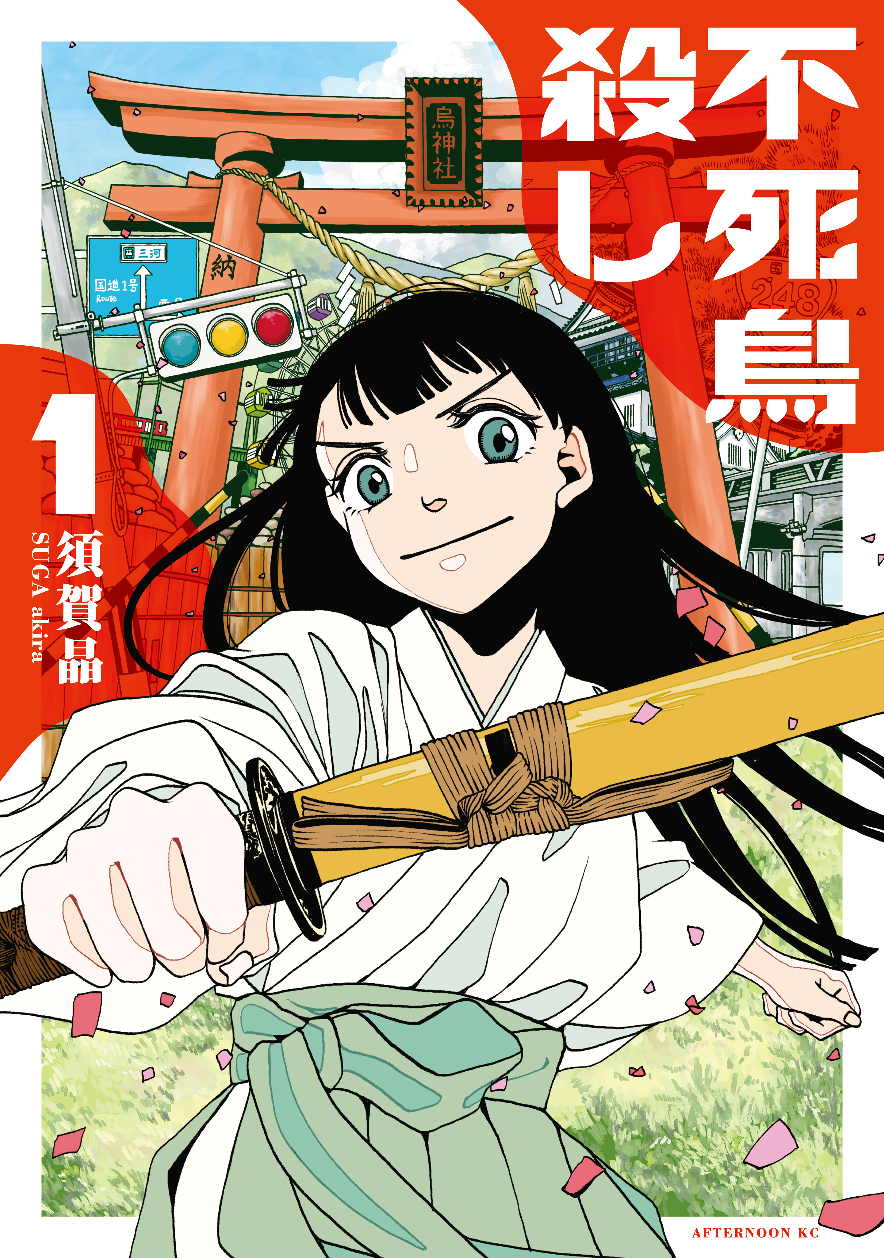 【期間限定　試し読み増量版　閲覧期限2026年9月24日】不死鳥殺し（１）