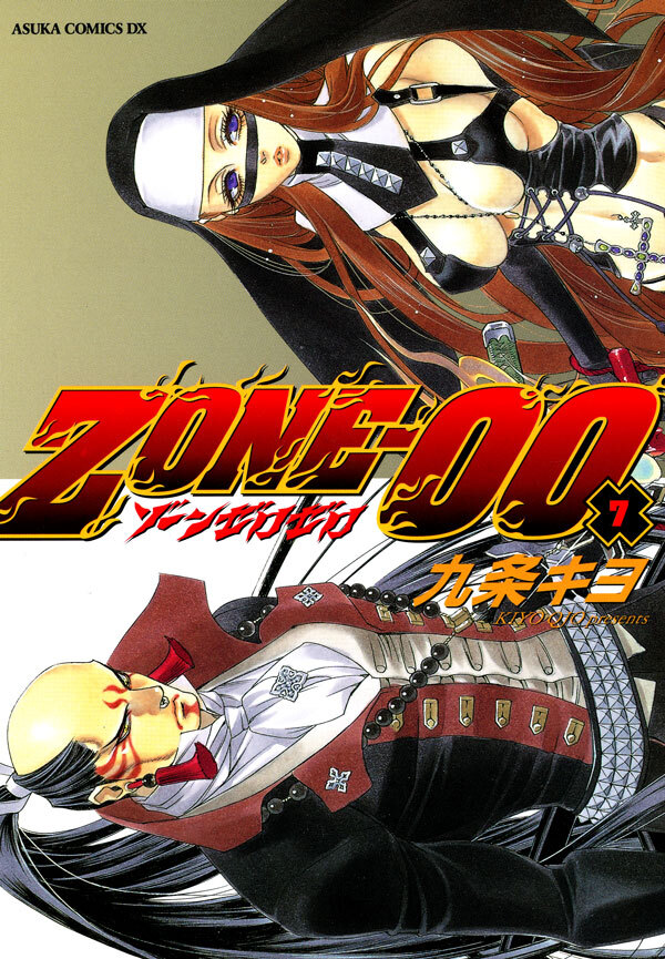 ＺＯＮＥ‐００　第７巻