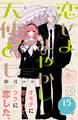 恋せよまやかし天使ども プチデザ(15)